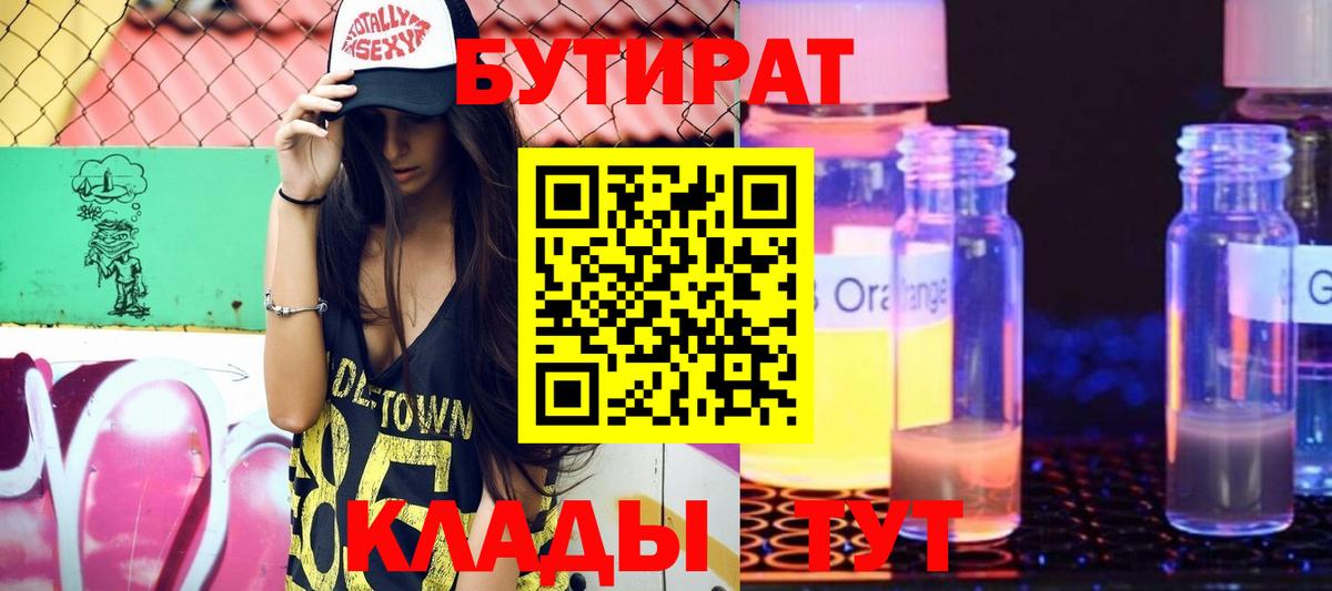 БУТИРАТ 1.4BDO Бийск